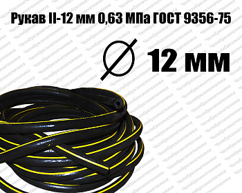 Рукав   II-12 мм 0,63МПа ГОСТ 9356-75 Казань хорошего качества. Оптом и в розницу по оптимальной цене