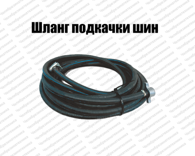 Шланг подкачки шин грузовых автомобилей, 6 мм, 20 атм, длина 20 м без быстросъема