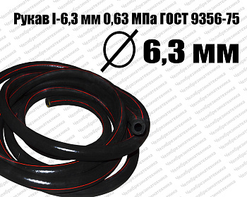 Рукав   I-6,3 мм 0,63МПа ГОСТ 9356-75 Казань оптом и в розницу. Отличного качества по привлекательной цене