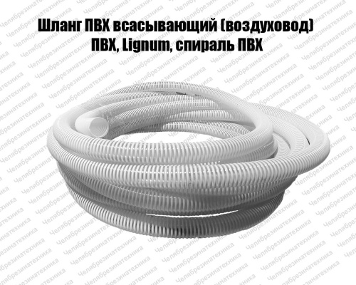 Шланг ПВХ 100 мм. всасывающий (воздуховод) ПВХ, Lignum, спираль ПВХ