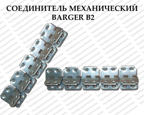 Соединитель механический Barger В2 ( 7-15 мм) длина 600 мм