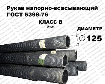 Рукав В-2-125   0,5МПа напорно-всасывающий ГОСТ 5398   6 метров Казань прямая поставка со склада. Оптом и в розницу