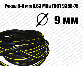 Рукав   II-9 мм 0,63МПа ГОСТ 9356-75 Казань хорошего качества. Оптом и в розницу по приемлемой цене