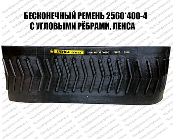 Ремень плоский для зернометателя  2560*400-4, с угловыми ребрами, ЛЕНСА оптом и в розницу. Отличного качества по приемлемой цене