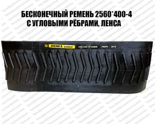 Ремень плоский для зернометателя  2560*400-4, с угловыми ребрами, ЛЕНСА прямая поставка со склада. Оптом и в розницу
