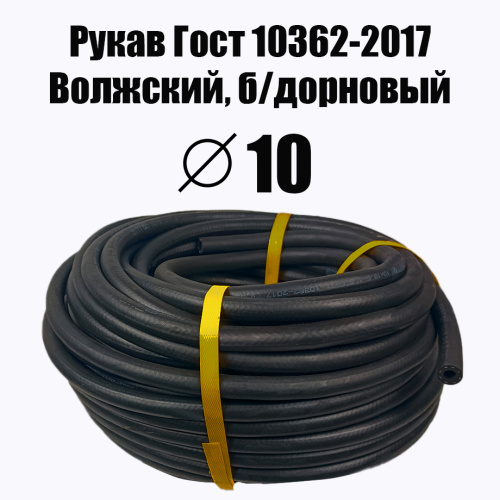 Рукав   10х18,5-1,6   ГОСТ 10362-2017 маслобензостойкий Волжский, б/дорновый