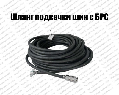 Шланг подкачки шин грузовых автомобилей, 6 мм, 20 атм, длина 12 м с БРС