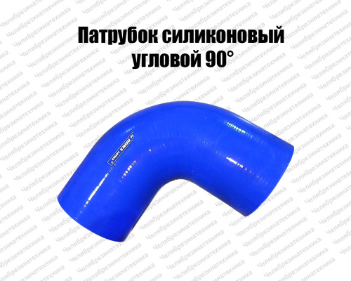 Патрубок силиконовый угловой 90°, d125, L200*200 ЛЕНСА																														