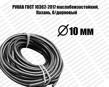 Рукав   10х17,5-1,47   ГОСТ 10362-2017 маслобензостойкий Казань, б/дорновый хорошего качества. Оптом и в розницу по приемлемой цене