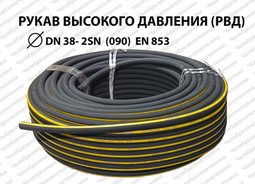 Рукав высокого давления  DN38  2SN  (090)  EN 853 ЛЕНСА