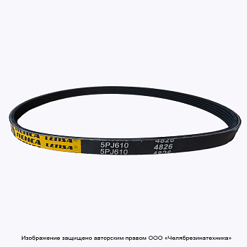 Ремень  610  5PJ поликлиновой ЛЕНСА