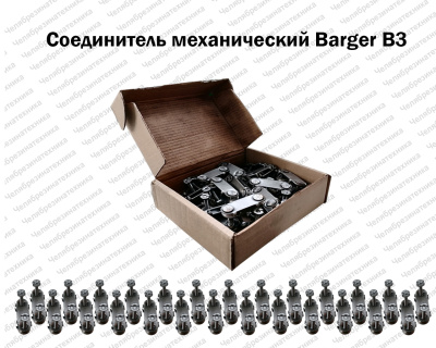 Соединитель механический Barger В3