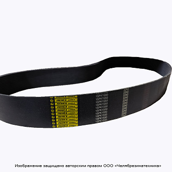 Ремень 1550  15PK поликлиновой ЛЕНСА