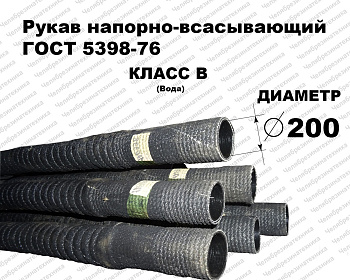 Рукав В-2-200   0,5МПа напорно-всасывающий ГОСТ 5398   4 метра  Саранск оптом и в розницу. Прямая поставка со склада по умеренным ценам