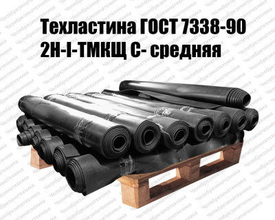 Техпластина 2Н-I-ТМКЩ-С-2  ГОСТ 7338-90   1000-1200 мм, РФ  (без талька)