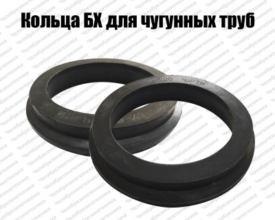 Кольца БХ для чугунных труб ТУ 38.105895-90