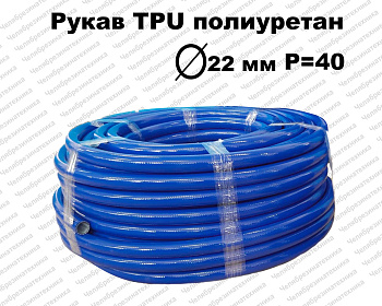 Рукав полиуретановый  22х29  P=40 атм ЛЕНСА