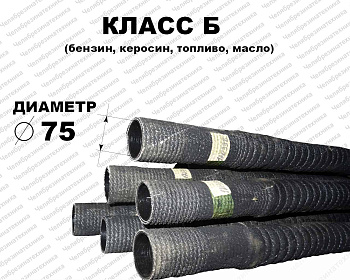Рукав Б-2-75   0,5МПа напорно-всасывающий ГОСТ 5398   4 метра  Саранск