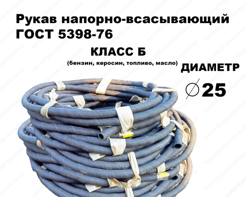 Рукав Б-2-25  0,5МПа напорно-всасывающий ГОСТ 5398   10 метров Саранск оптом и в розницу. Прямая поставка со склада по приемлемым ценам