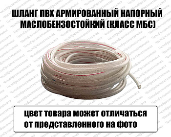 Шланг ПВХ  6 мм. армированный напорный  масло-бензо-стойкий (класс МБС) оптом и в розницу. Прямая поставка со склада по приемлемым ценам