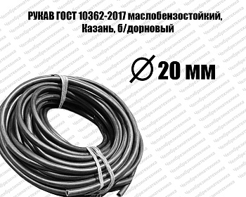 Рукав   20х29-1,6   ГОСТ 10362-2017 маслобензостойкий Казань, б/дорновый