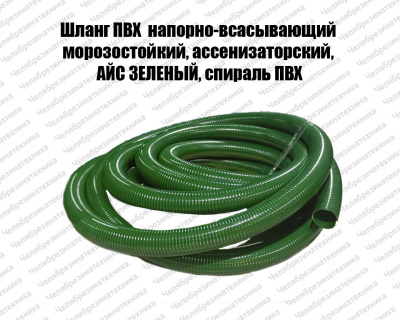 Шланг ПВХ 50 мм. напорно-всасывающий  4атм, морозостойкий, ассенизаторский, АЙС ЗЕЛЕНЫЙ, спираль ПВХ Шланг ПВХ 50 мм. напорно-всасывающий  4атм, морозостойкий, ассенизаторский, АЙС ЗЕЛЕНЫЙ, спираль ПВХ