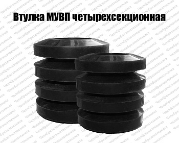 Втулка МУВП К4   24*45*44 четырехсекционная оптом и в розницу. Достойного качества по привлекательной цене