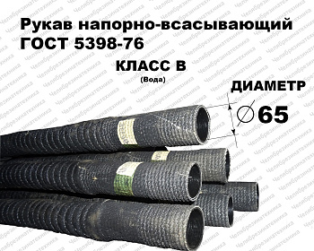 Рукав В-2-65   0,5МПа напорно-всасывающий ГОСТ 5398   4 метра  Саранск оптом и в розницу. Прямая поставка со склада по приемлемым ценам