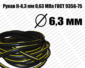 Рукав   II-6,3 мм 0,63МПа ГОСТ 9356-75 Казань прямая поставка со склада. Оптом и в розницу