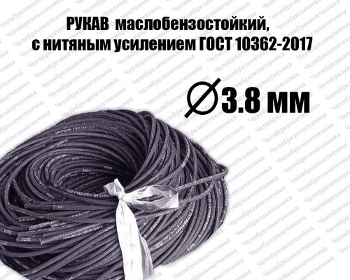 Рукав 3,8х9-0,49 ГОСТ 10362-2017 маслобензостойкий Саранск