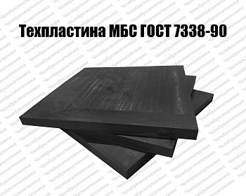 Техпластина 2Ф-I-МБС-С-25  ГОСТ 7338-90    500* 500, РФ оптом и в розницу. Отличного качества по приемлемой цене