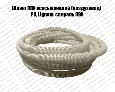 Шланг ПВХ 100 мм. всасывающий (воздуховод) PU, Lignum, спираль ПВХ