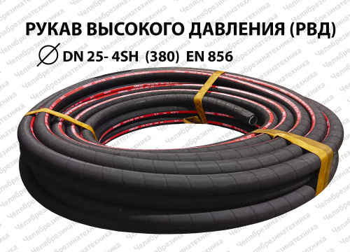 Рукав высокого давления  DN25  4SH  (380)  EN 856 ЛЕНСА