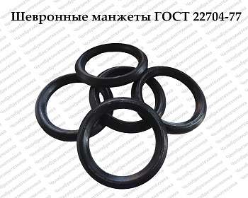 Манжета резинотканевая М 420x460 ГОСТ 22704-77 оптом и в розницу. Отличного качества по привлекательной цене