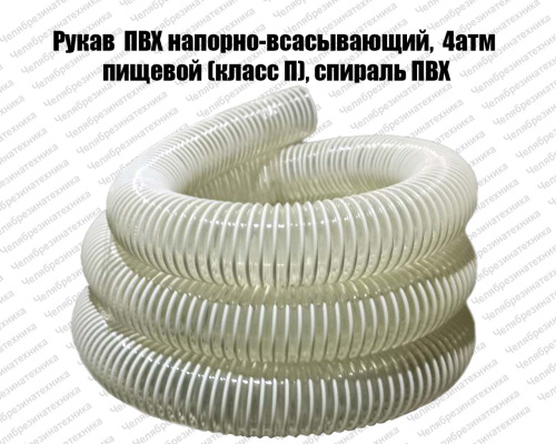 Шланг ПВХ 75 мм. напорно-всасывающий  4атм, пищевой (класс П), спираль ПВХ оптом и в розницу. Отличного качества по привлекательной цене Шланг ПВХ 75 мм. напорно-всасывающий  4атм, пищевой (класс П), спираль ПВХ оптом и в розницу. Отличного качества по привлекательной цене