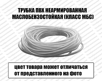 Трубка ПВХ  8 мм. неармированная  масло-бензо-стойкий (класс МБС) оптом и в розницу. Отличного качества по приемлемой цене