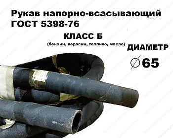 Рукав Б-2-65   0,5МПа напорно-всасывающий ГОСТ 5398   10 метров Саранск