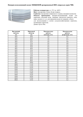 Пищевые ПВХ напорно-всасывающие 700L