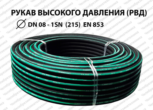 Рукав высокого давления  DN08  1SN  (215)  EN 853 ЛЕНСА  (50м)