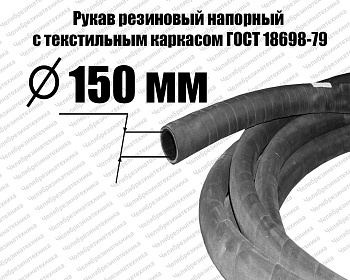 Рукав В(II)  150-0,25   ГОСТ 18698-79 Саранск хорошего качества. Оптом и в розницу по приемлемой цене