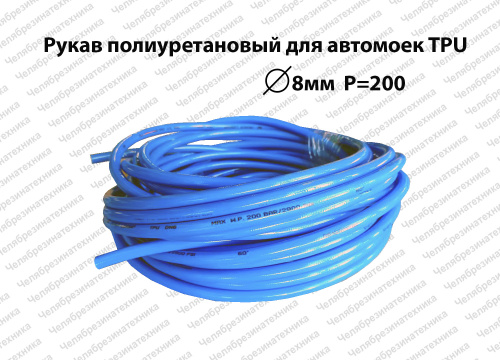 Рукав полиуретановый для автомоек    8х15  P=200 атм  синий ЛЕНСА