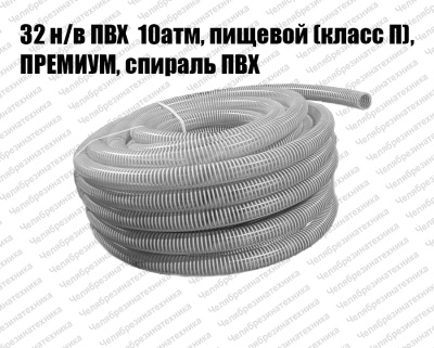 Шланг ПВХ 32 мм. напорно-всасывающий  10атм,  пищевой (класс П), ПРЕМИУМ, спираль ПВХ Шланг ПВХ 32 мм. напорно-всасывающий  10атм,  пищевой (класс П), ПРЕМИУМ, спираль ПВХ