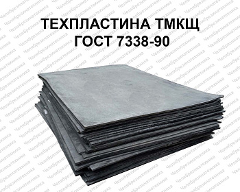 Техпластина 2Н-I-ТМКЩ-С-20  ГОСТ 7338-90    800*1600, Саранск оптом и в розницу. Хорошего качества по привлекательной цене