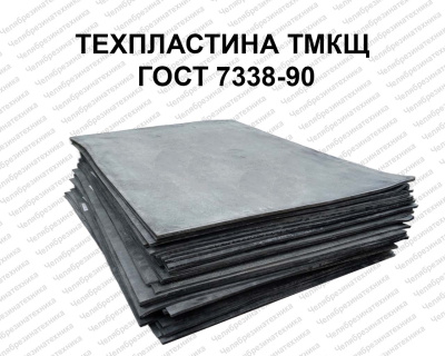 Техпластина 2Н-I-ТМКЩ-С-20  ГОСТ 7338-90    800*1600, Саранск