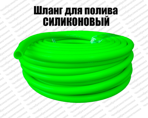 Шланг поливочный силиконовый  20 мм 5 бар -40°С/+200°С  ЛЕНСА