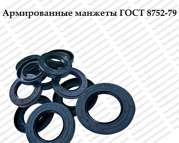 Армированная манжета (сальник) 1.2-12x28x7 ГОСТ 8752-79  оптом и в розницу. Прямая поставка со склада по умеренным ценам